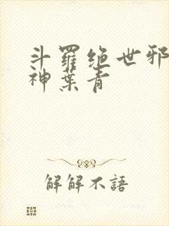 斗罗绝世邪魇魔神叶青