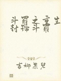 斗罗之重生成为封号斗罗