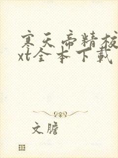 寒天帝精校版txt全本下载