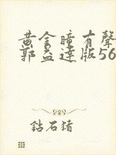 黄金瞳有声小说郭益达版56听书网