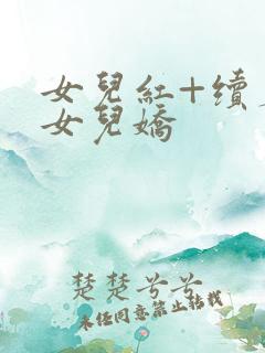 女儿红+续篇:女儿娇