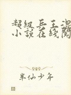 超级兵王混都市小说在线阅读