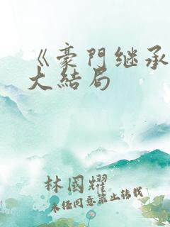 《豪门继承人》大结局