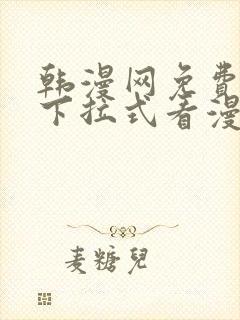 韩漫网免费观看下拉式看漫画