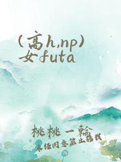 (高h,np)女futa