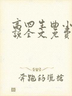 高四生曲小蛐小说全文免费阅读笔趣阁