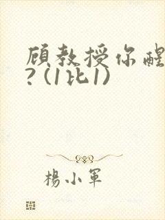 顾教授你醒了吗? (1比1)