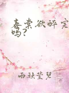 春棠欲醉完结了吗?