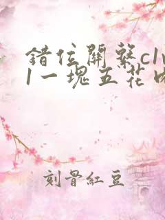 错位关系c1v1一块五花肉