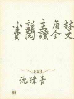 小说主角林峰免费阅读全文最新章节