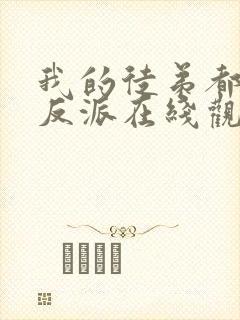 我的徒弟都是大反派在线观看