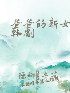 爸爸的新女朋友韩剧