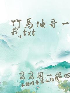 竹马他哥一直撩我txt