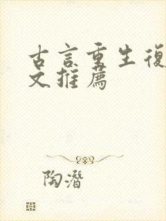 古言重生复仇爽文推荐