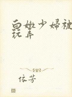 白嫩少妇被黑人玩弄