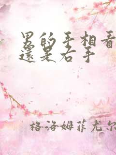 男的手相看左手还是右手