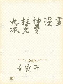 九柱神漫画未删减免费