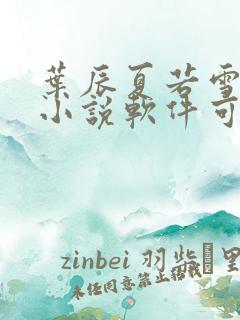 叶辰夏若雪什么小说软件可以看