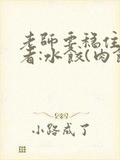 老师要稳住 作者:水饺(肉馅小水饺)