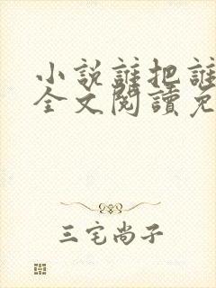 小说谁把谁当真全文阅读免费