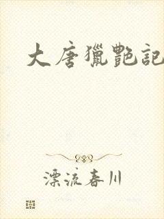 大唐猎艳记