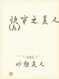 快穿之美人取精(h)