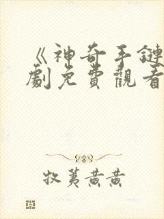 《神奇手链》韩剧免费观看