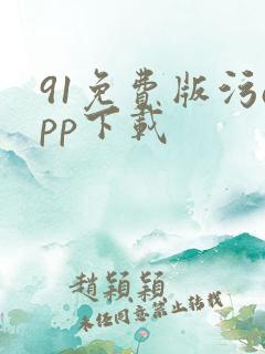 91免费版污app下载