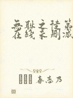 无耻之徒第一季在线未删减