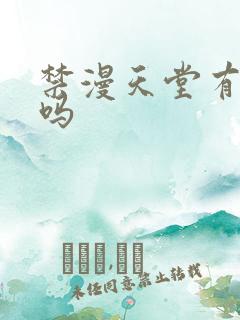 禁漫天堂有病毒吗