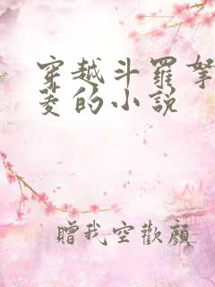 穿越斗罗拿下凤菱的小说