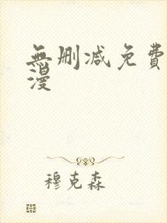 无删减免费费韩漫