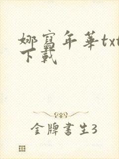 娜写年华txt下载