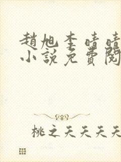 赵旭李晴晴最新小说免费阅读第5845章