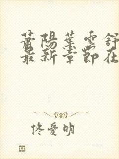 萧阳叶云舒小说最新章节在线阅读