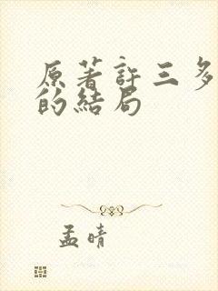 原著许三多最后的结局