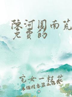 陈河图南荒统帅免费的