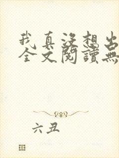 我真没想出名啊全文阅读无删减