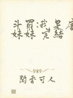 斗罗:我是唐三妹妹 完结