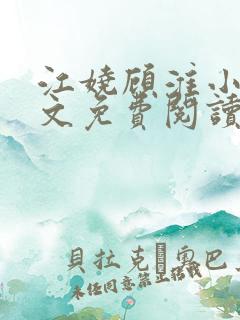 江娆顾淮小说全文免费阅读