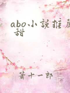 abo小说推荐 甜