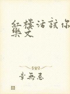 红楼活该你倒霉乐文