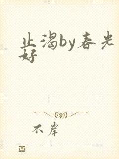 止渴by春光正好