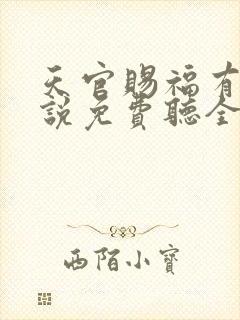 天官赐福有声小说免费听全集广播剧