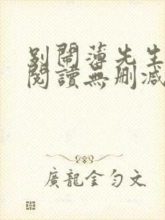 别闹薄先生全文阅读无删减