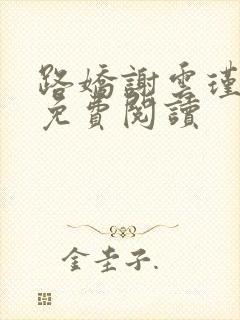 路娇谢云瑾小说免费阅读