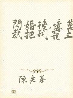 闪婚后,亿万总裁把我宠上天 短剧