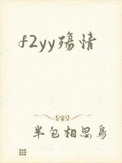 f2yy殇情