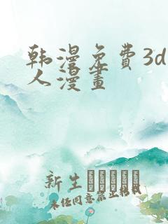 韩漫免费3d同人漫画