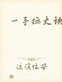 一手抚大秧暖